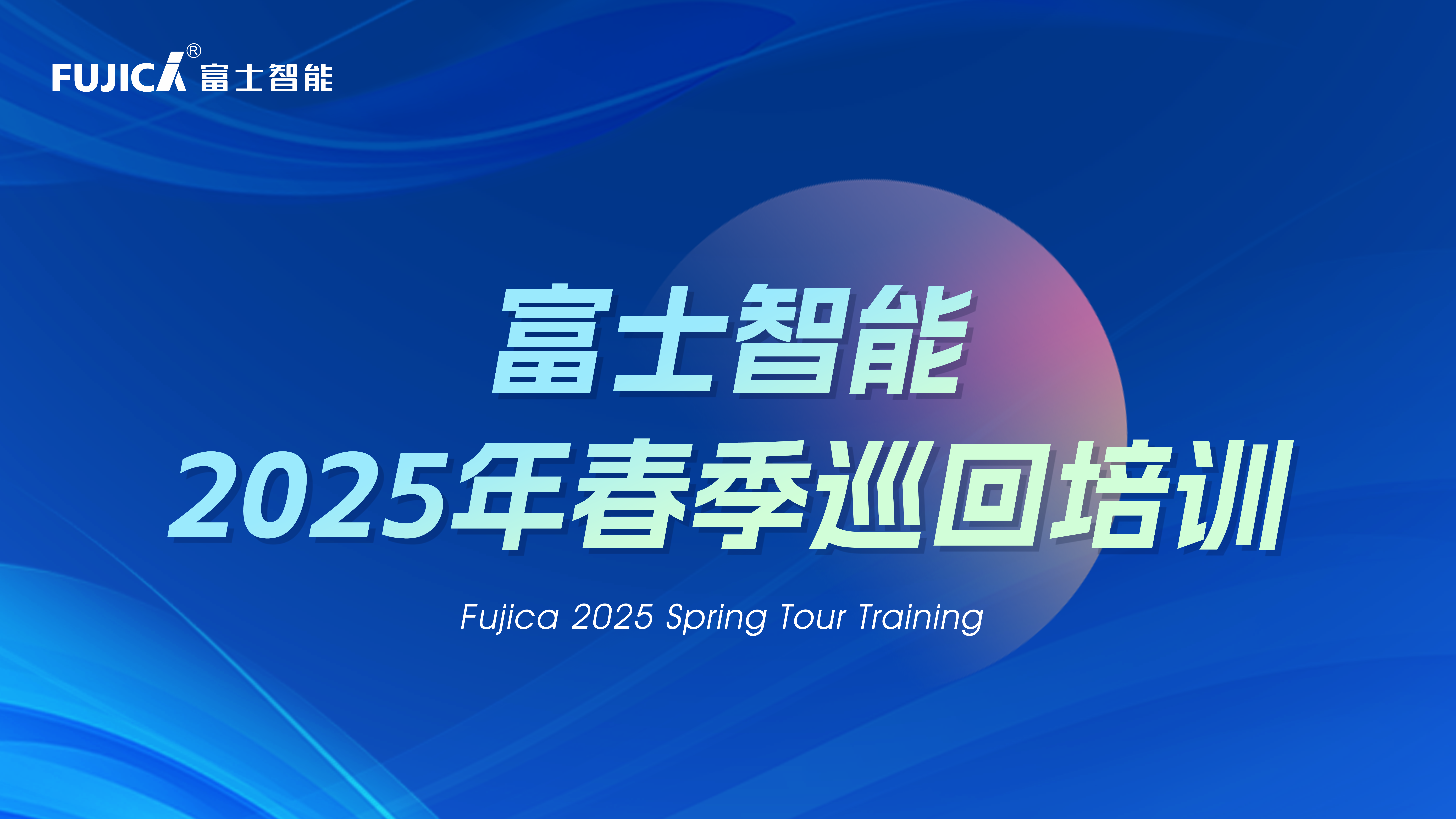 富士智能2025春季巡回培訓完美收官：八天四城，見證成長的力量！